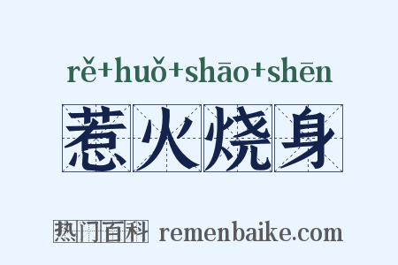 惹火烧身是什么意思的图片